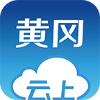 云上黄冈日报电子版官方客户端 云上黄冈日报电子版官方客户端