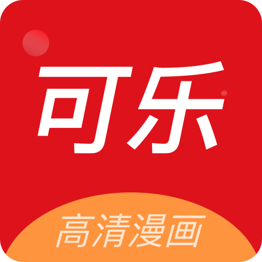 可乐漫画APP官方正版 可乐漫画APP官方正版