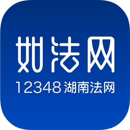 湖南如法网12348手机app最新版 湖南如法网12348手机app最新版
