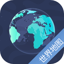 世界地图高清全图高清晰电子版app
