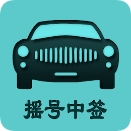 北京小客车摇号官方查询系统app 北京小客车摇号官方查询系统app
