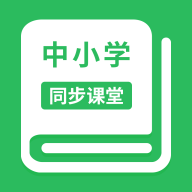 2024中小学同步课堂手机app免费版 2024中小学同步课堂手机app免费版