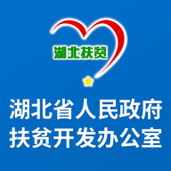 湖北省扶贫办手机网app官方下载 湖北省扶贫办手机网app官方下载
