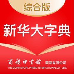 新华大字典官方app电子版 新华大字典官方app电子版