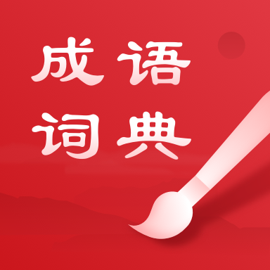 中华成语词典电子版2024新版