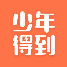 少年得到app学生端最新版 少年得到app学生端最新版