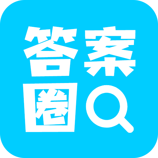 答案圈正版安装包 答案圈正版安装包