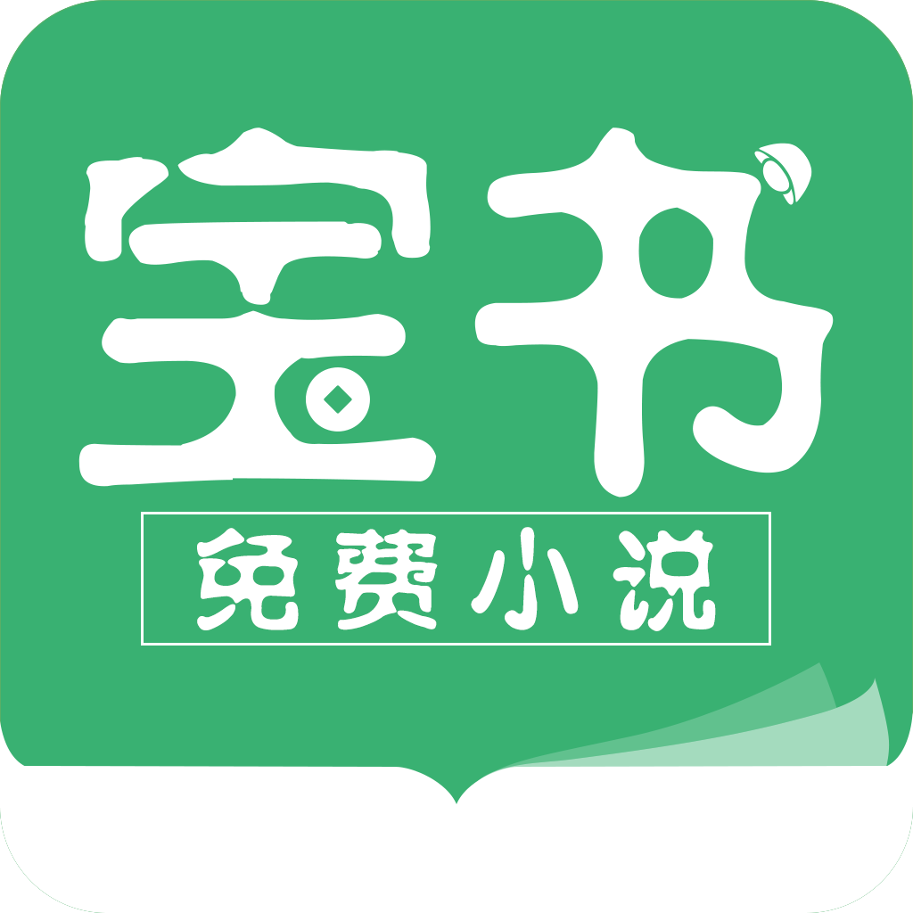 宝书免费小说APP手机官方版 宝书免费小说APP手机官方版