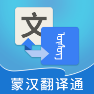 蒙汉翻译通(蒙汉智能翻译器) 蒙汉翻译通(蒙汉智能翻译器)