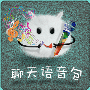 聊天语音包免费版apk