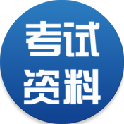 2024考试资料网吾爱破解版app 2024考试资料网吾爱破解版app