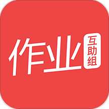 作业互助组(作业扫一扫秒出答案) 作业互助组(作业扫一扫秒出答案)