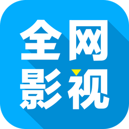 全网影视电视盒子免费版 全网影视电视盒子免费版
