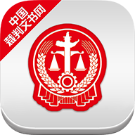 中国裁判文书网手机客户端 中国裁判文书网手机客户端
