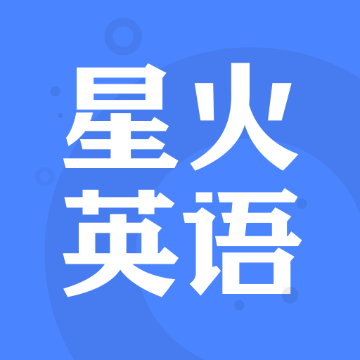 星火英语四六级押题课最新版 星火英语四六级押题课最新版