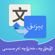 维汉翻译通app安卓最新版 维汉翻译通app安卓最新版