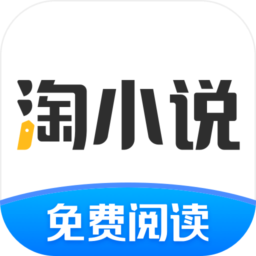 淘小说APP官方最新版安装包 淘小说APP官方最新版安装包