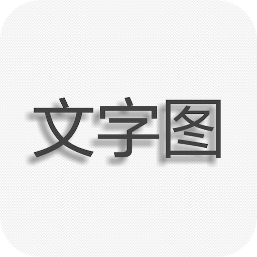 文字图片制作器手机版2024apk 文字图片制作器手机版2024apk