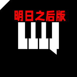 明日之后钢琴助手最新版正版 明日之后钢琴助手最新版正版
