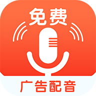 广告配音助手(促销广告配音软件) 广告配音助手(促销广告配音软件)