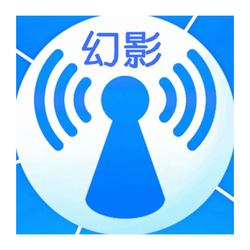 幻影WIFI官方最新版本手机版 幻影WIFI官方最新版本手机版