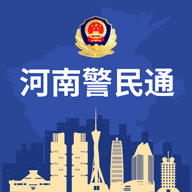 河南警民通手机客户端 河南警民通手机客户端