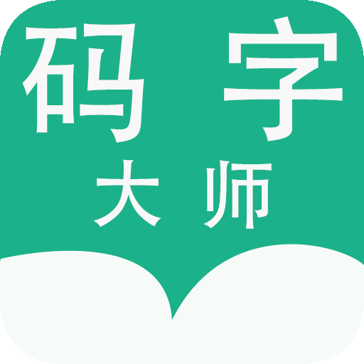 码字大师语音码字 码字大师语音码字