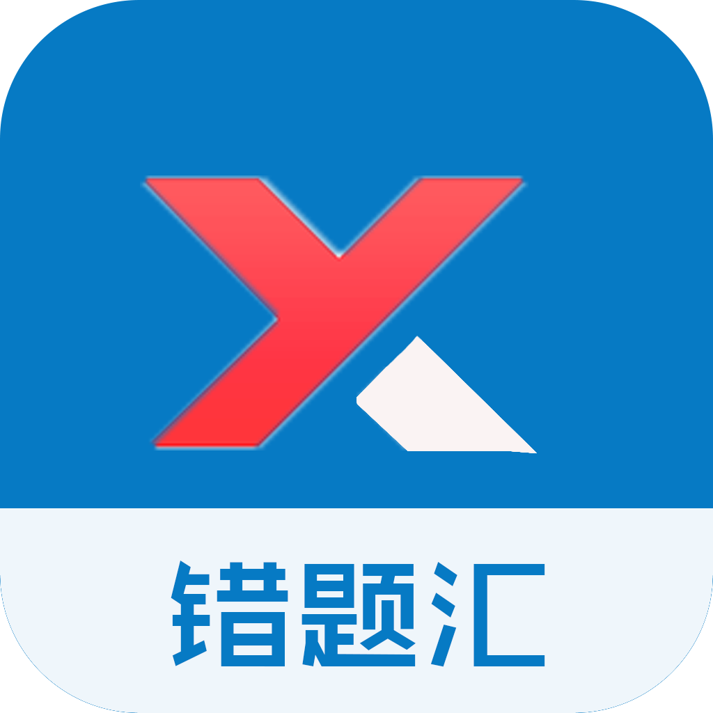 错题汇错题本app免费版 错题汇错题本app免费版