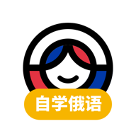 俄语学习零基础自学软件最新版 俄语学习零基础自学软件最新版
