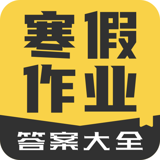 寒假作业答案大全app最新版 寒假作业答案大全app最新版