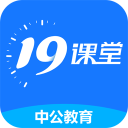 中公19课堂2024官方版 中公19课堂2024官方版