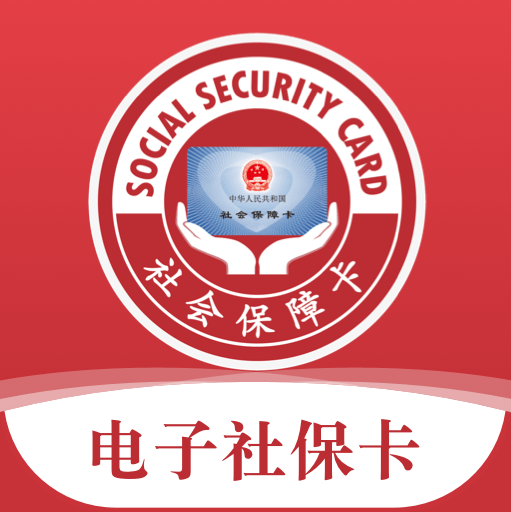 全国电子社保卡app官方客户端(全国通用电子社保卡app) 全国电子社保卡app官方客户端(全国通用电子社保卡app)