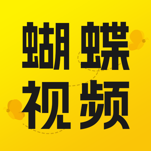 蝴蝶视频无限制手机免费版APP 蝴蝶视频无限制手机免费版APP