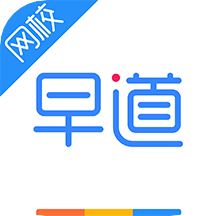 早道网校日语网校app官方2024 早道网校日语网校app官方2024