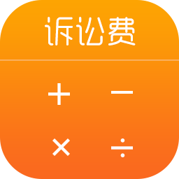 诉讼费计算器2024最新版手机版 诉讼费计算器2024最新版手机版
