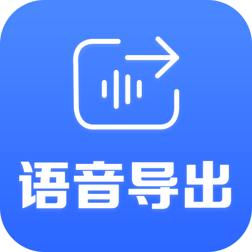 手机语音导出软件免费版 手机语音导出软件免费版