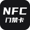 NFC门禁卡管家安卓手机端免费下载 NFC门禁卡管家安卓手机端免费下载