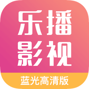 乐播影视大全高清版免费版 乐播影视大全高清版免费版