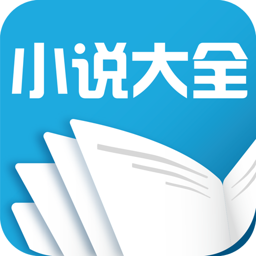 正版免费小说全本app免付费版 正版免费小说全本app免付费版