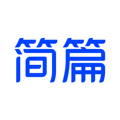 简篇 简篇