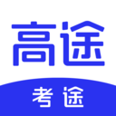 考途app 考途app