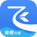 飞读免费小说app手机版 飞读免费小说app手机版