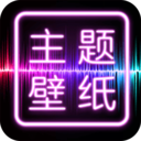 主题壁纸大全app 主题壁纸大全app