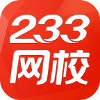 233网校免费 233网校免费