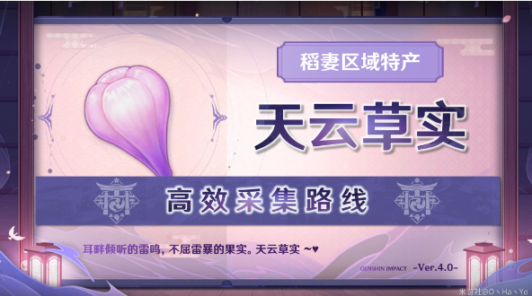 原神天云草实怎么收集