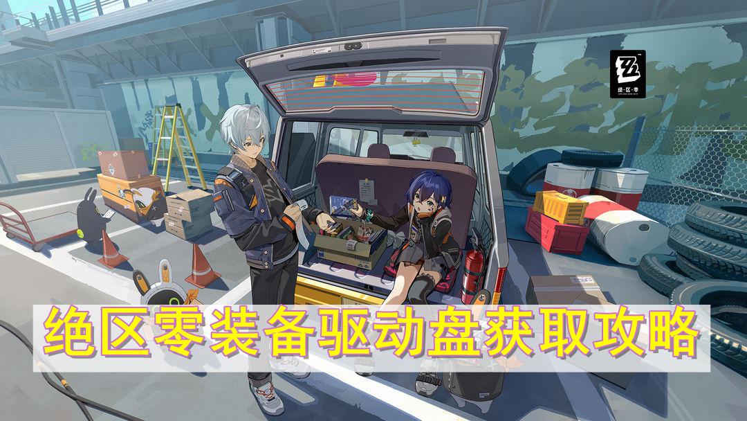 绝区零装备驱动盘怎么获得