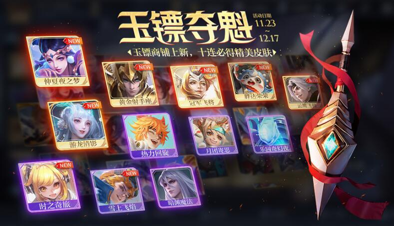 王者荣耀玉镖夺魁活动表2023
