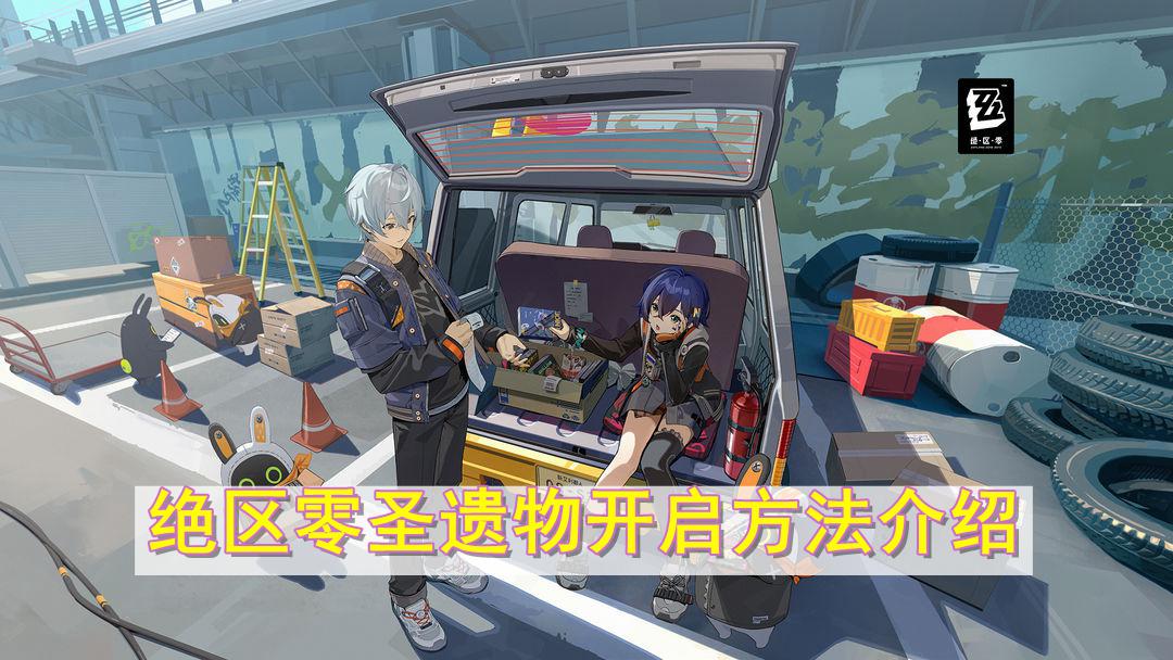 绝区零圣遗物怎么开启