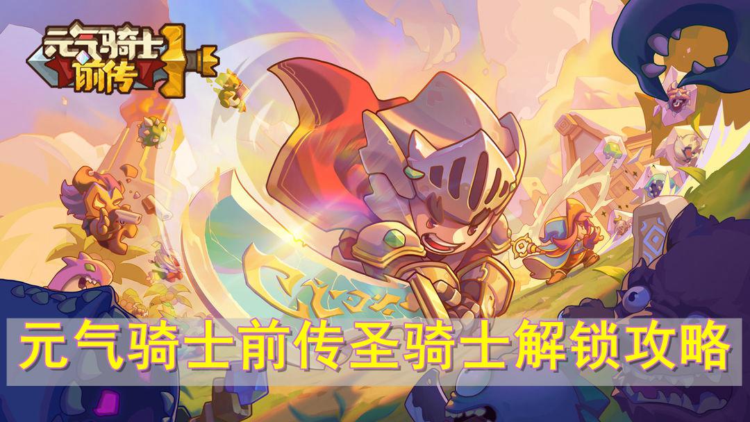 元气骑士前传圣骑士怎么解锁