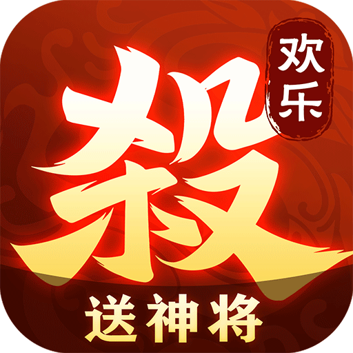 欢乐三国杀最新版本下载2.0.3安卓版-欢乐三国杀手游下载官方下载